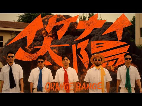 ORANGE RANGE – イケナイ太陽 (令和ver. Music Video) (07月03日 16:45 / 30 users)
