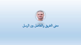معنى التفريق والتفاضل بين الرسل