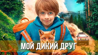 Мой Дикий Друг (2024) Семейный, Детский, Приключения | Тизер - Трейлер Фильма