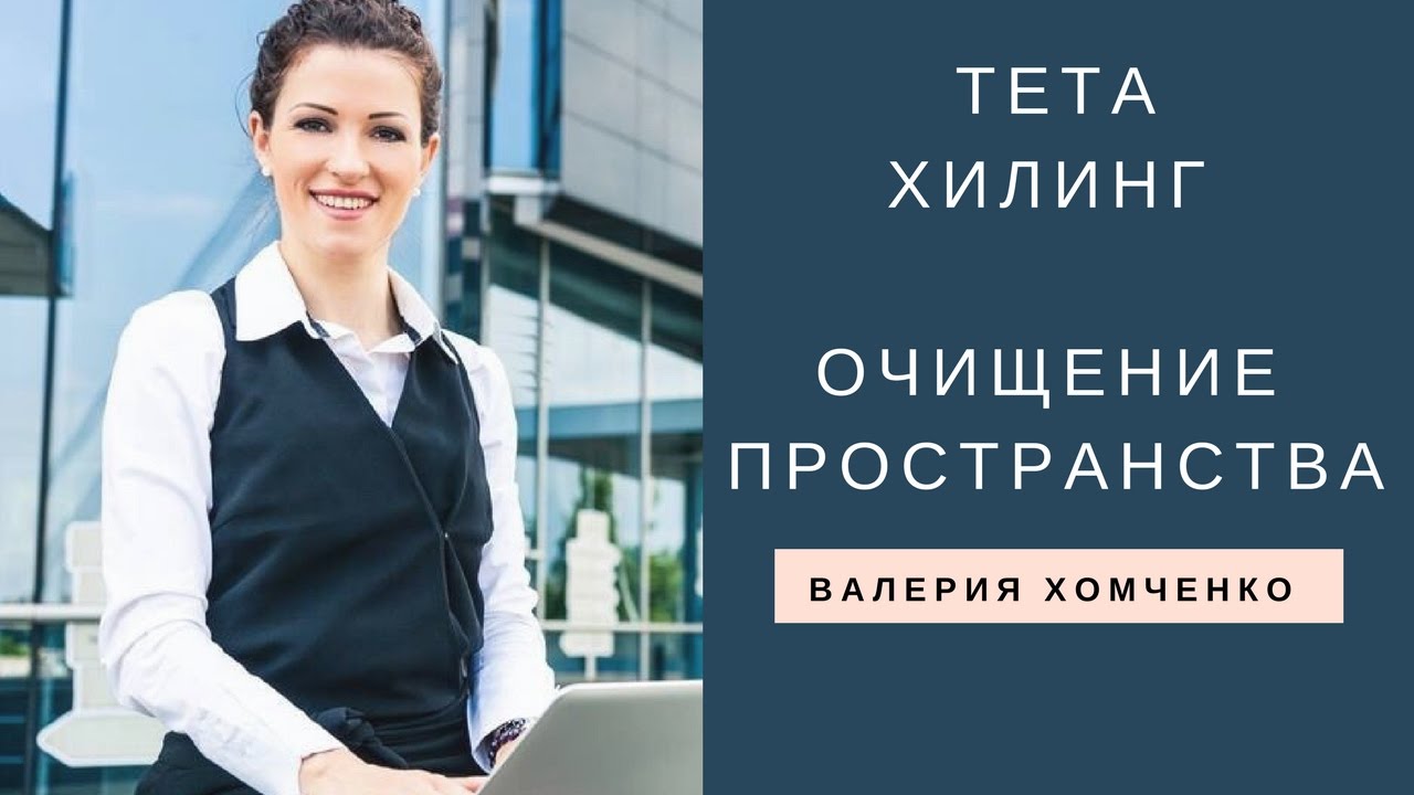 Тета хилинг пошаговая инструкция Тета хилинг пошаговая инструкция
