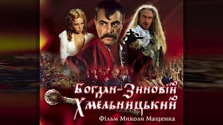 Богдан-Зиновий Хмельницкий (2008) Историческая Драма