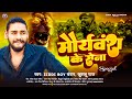 मौर्यवंश के सेना | #Ziddi Boy Chandan, #Khushboo Raj | #Mouryavansh Ke Sena | New Bhojpuri Song 2023