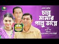 Bangla Comedy Natok | Callu Mamar Pallu Vagne | Chanchol Chowdhry, Azizul HAkim, Mehrin Islam Nisha Bangla Comedy Natok | Callu Mamar Pallu Vagne | Chanchol Chowdhry, Azizul HAkim, Mehrin Islam Nisha