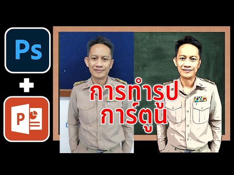 การทำภาพการ์ตูนตัวเองด้วย 2 โปรแกรม PowerPoint + Photoshop