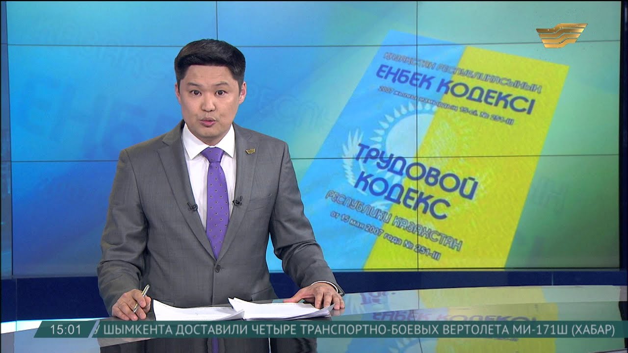Новый трудовой кодекс 2018 казахстан Новый трудовой кодекс 2018 казахстан