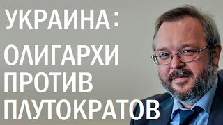 Олигархи vs. плутократы. Кто управляет Украиной? Андрей Ермолаев