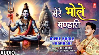 मेरे भोले भण्डारी Mere Bhole Bhandari | Shiv Bhajan🙏| S. Shubham | Full Audio