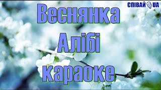 Веснянка (Мінус, Караоке, Не Задавка) Алібі