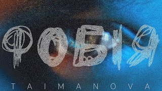 Taimanova - Фобія (Official Video)