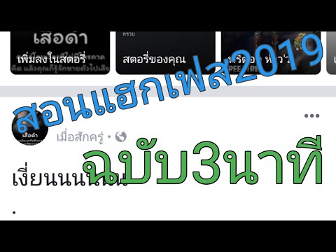 สอนแฮกเฟสง่ายๆ2019(ฉบับ3นาที)