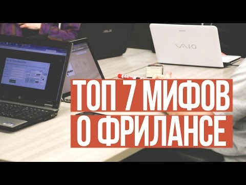 Топ 7 мифов о фрилансе Топ 7 мифов о фрилансе