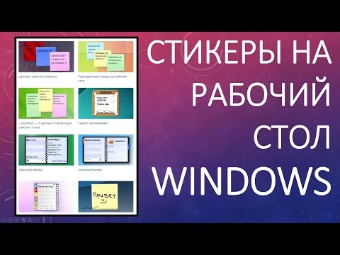 Записки в Windows 7 и 8: стандартные и скаченные! Записки в Windows 7 и 8: стандартные и скаченные!
