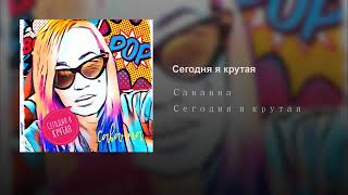 Саванна - Сегодня Я Крутая (Аудио)