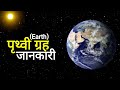 पृथ्वी की जानकारी | Informations about Earth | @factsknowing