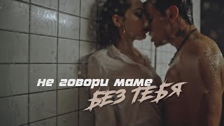 Не Говори Маме - Без Тебя