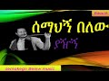 ሰማከኝ በለው ያዥኝ   semakegn belew yazhign best ethiopian music