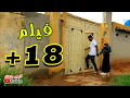 فيلم 18+ الممنـوع عن العرض .. إخراج  خطاف جعفر