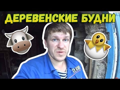 ✅Деревенские будни // Как я трубу вырывал... // Загон для КРС ✅Деревенские будни // Как я трубу вырывал... // Загон для КРС