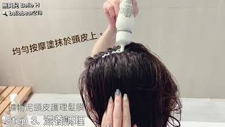 教學影片頭皮特殊護理3步驟韓國Dr. For Hair頭皮護理專家拒絕扁塌油膩頭皮戰勝頭臭氣味說明有文字教學版