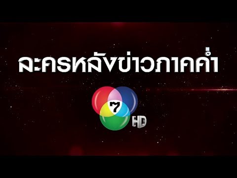 เด็ดทุกอารมณ์ เข้มข้นทุกคืน กับละครหลังข่าวภาคค่ำ ช่อง 7HD