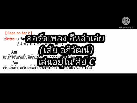 คอร์ดเพลง อีหล่าเอ้ย (เต้ย อภิวัฒน์) คีย์ C