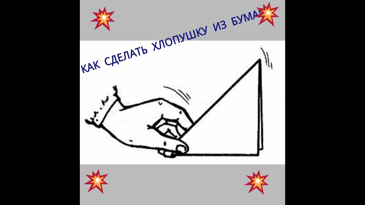 Как сделать хлопушку из бумаги своими руками Как сделать хлопушку из бумаги своими руками