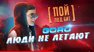 Goro - Люди Не Летают [ Пой Под Бит ] Караоке | Кавер Минус