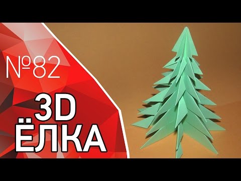 3д елка из бумаги своими руками 76