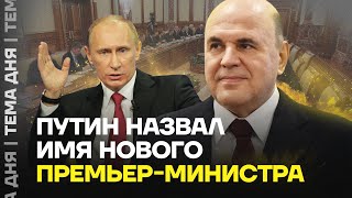 Путин Назначил Мишустина. Кто Еще Войдет В Новое Правительство?