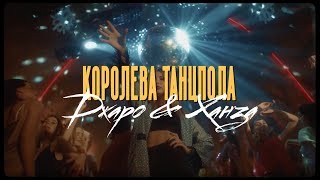 Джаро & Ханза - Королева Танцпола