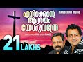 Enikkente Aasrayam | R S Vijayaraj | Franco | Malayalam Christian Devotional Songs | Christian Songs