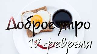 Доброе Утро - Выпуск 83 (17.02.2019)
