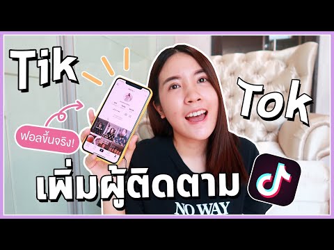 Tiktok EP.1 วิธีเพิ่มผู้ติดตามและวิธีดังในติ๊กต๊อก🎬 2020 l Sherry Story