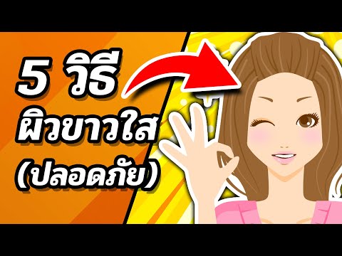 📌😍 อยากขาวต้องทำไง? 5 เคล็ดลับผิวขาว (ขาว+ปลอดภัย)