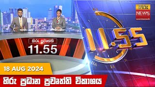  Hiru TV NEWS 11:55AM LIVE | 2024-08-18