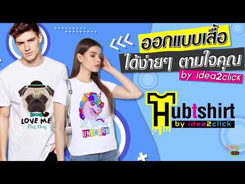 โปรแกรมออกแบบเสื้อด้วยตัวเอง Hubtshirt by idea2click