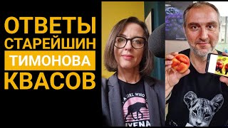 Ответы Старейшин // Вкуз Евгения Тимонова, Кбн Иван Квасов