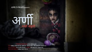 अर्णी (Arni) माझी बाहुली... |New horror short film|