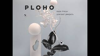 Ploho - Куда Птицы Улетают Умирать [2018]