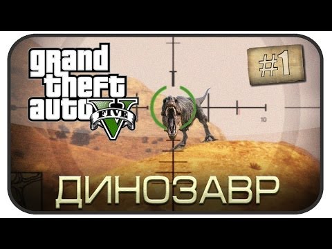 Легенды GTA V - Динозавр ( Выпуск 1 ) Легенды GTA V - Динозавр ( Выпуск 1 )