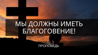мы должны иметь благоговение! - проповедь 2022 Church of Bethel