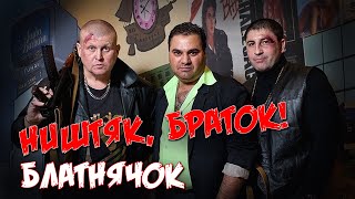 Ништяк, Браток! - Блатнячок - Сборник Мощных Клипов | Русский Шансон