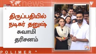 திருப்பதியில் நடிகர் தனுஷ் சுவாமி தரிசனம் Dhanush Tirupati திருப்பதியில் நடிகர் தனுஷ் சுவாமி தரிசனம் Dhanush Tirupati