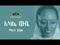 Maritu Legesse - Akale wube - ማሪቱ ለገሠ - አካሌ ውቤ - Ethiopian Music