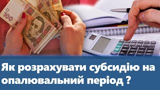 Як Розрахувати Субсидію На Опалювальний Сезон 2023-2024 Року?