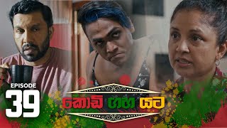 Kodi Gaha Yata | Episode 39 - (2023-07-22)  