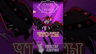 Отель Хазбин - Лошара | Песня На Русском Ч.2 #Trisha #Hazbinhotel #Cover #Loserbaby