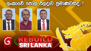 REBUILD SRI LANKA   | 2024.12.12