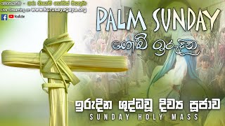 Palm Sunday Holy Mass - 28/03/2021