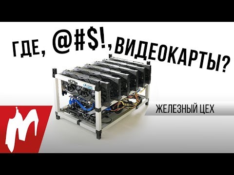 Где, @#$!, видеокарты? И когда они появятся — Железный цех — Игромания Где, @#$!, видеокарты? И когда они появятся — Железный цех — Игромания